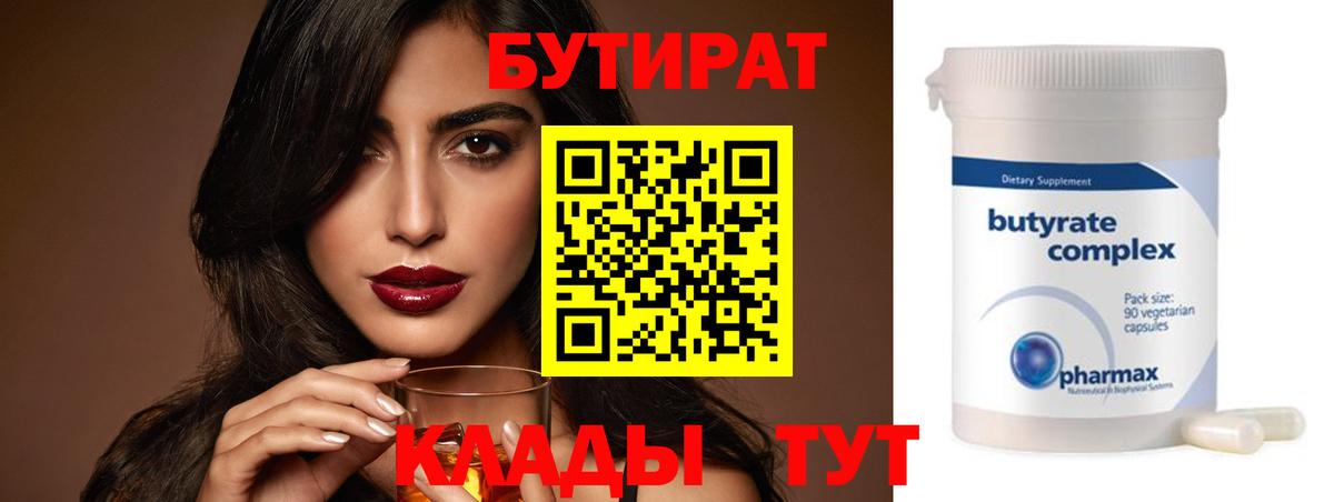 Новочеркасск  БУТИРАТ  Вход с VPN  БУТИРАТ 1.4BDO 