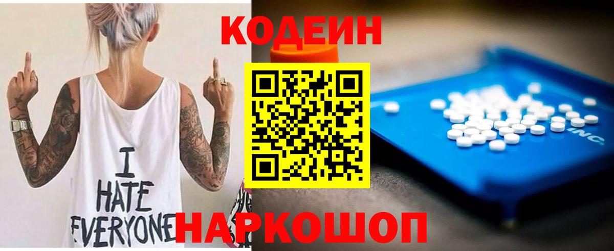Codein напиток Lean (лин) Новочеркасск
